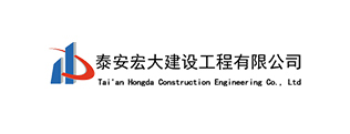 泰安宏大建设工程有限公司